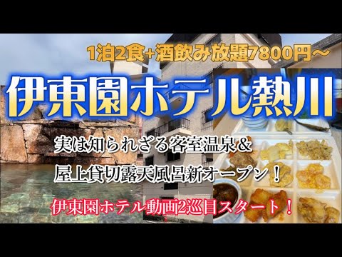 伊東園ホテル熱川に宿泊【最安値で客室温泉( ﾟДﾟ)貸切屋上露天風呂新登場‼】