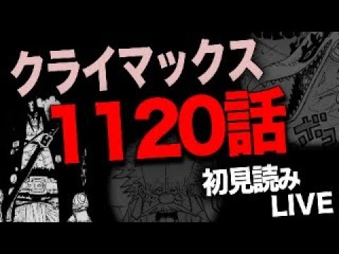 １１２０話を読む【ワンピース　ネタバレ】