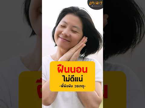 ฝืนนอนไม่ดีแน่ - ผิงผิง วรเกตุ ตั้งสืบกุล #เกลานิสัยอันตราย #podcast