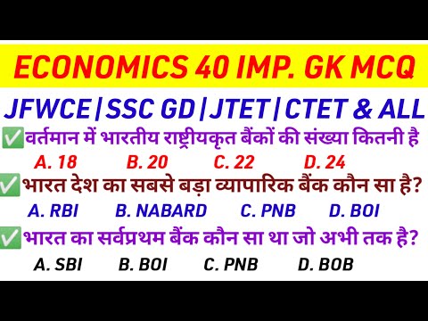 अर्थशास्त्र 40 महत्वपूर्ण GK GS✅Most brilliant gk questions|gk gs questions answer|Jh guru|top gk gs