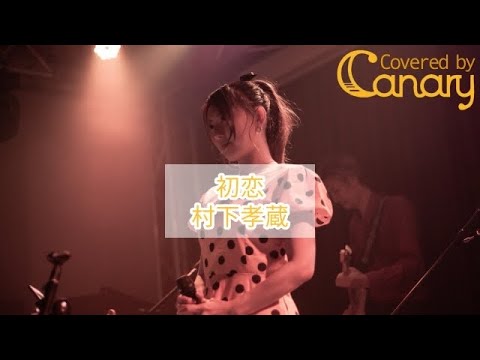 【cover】初恋/村下孝蔵【ザ・ベストヒットキャナリー】