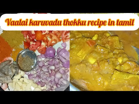 vaalai karuvadu thokku recipe in tamil |வாளை கருவாடு தொக்கு @sutharsanalifestyle308