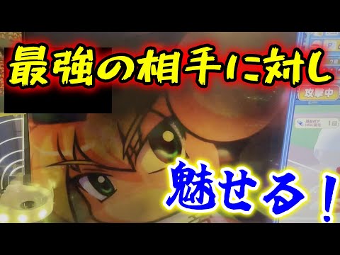 【最強】最強の相手に本気で喧嘩を売ってやったw【パワフルプロ野球　開幕メダルシリーズ！】