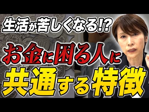 【当てはまると危険】お金に困る人の特徴とその対策とは？