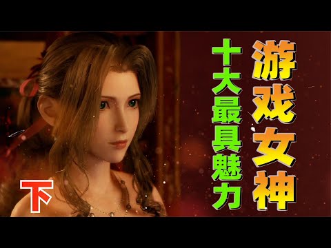 TOP10：十大最具魅力游戏女神下