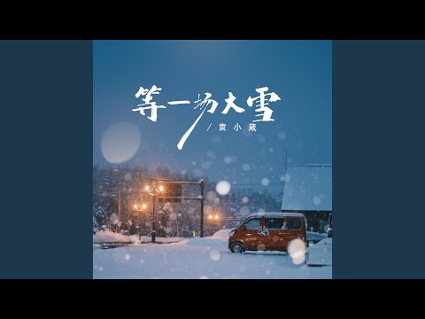 等一场大雪 (伴奏)