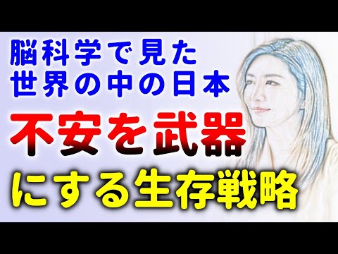 これが日本人の生存戦略！生き残るために武器にしたもの！中野信子