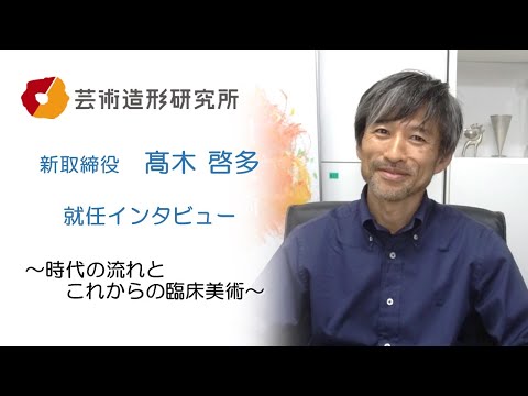 芸術造形研究所　10月から新体制！　新役員に聞く今後の展開