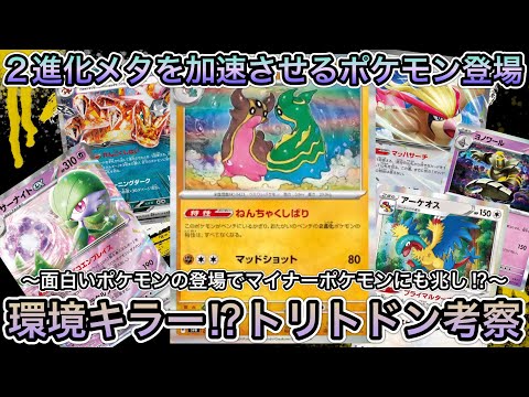 ＊1426【ポケカ】マイナーデッキ使い歓喜！こういうポケモンを待っていた！ベンチから特性を止めるトリトドン！