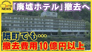 北海道・層雲峡温泉にある「廃墟ホテル」撤去へ　隣町でも同様の問題が…撤去費用に10億円以上