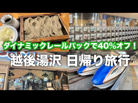 東京〜越後湯沢が往復8100円！JR東日本「ダイナミックレールパック」で格安日帰り旅