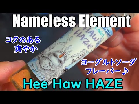 【Nameless Element】味わい深い。。爽やか系リキッドをレビューしました！