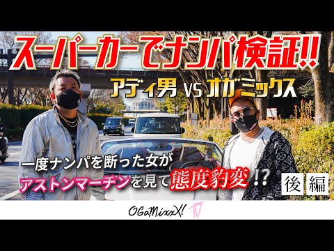 【ラファエル企画検証】一度ナンパを断った女がアストンマーチンを見て態度豹変！？オガミックスVSアディ男 〜後編〜