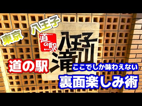 【意外なモノ】東京都で唯一の『道の駅』へ行ってみよう！