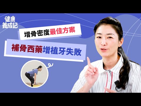 【預】吃西藥改善骨質疏鬆，卻增加骨折及植牙失敗率！五類骨質疏鬆高危族群！補鈣最加方案！兩穴道增加身體自行鈣吸收！｜吳宏乾 | 健康養成記 with Amber|#綠色東方