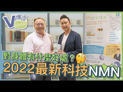 甚麼是NMN? 對身體有什麼好處?｜2022最新科技脂質體NMN｜ft.UBETTER【V博士話你知】