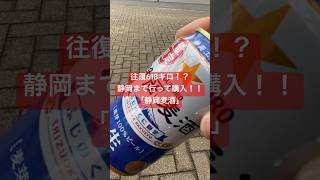 千葉から静岡まで行って購入！？｢静岡麦酒｣往復618キロ！！