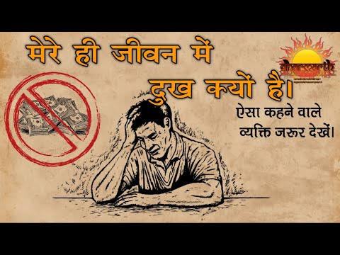 6 मिनट में आपका जीवन बदल जाएगा | भयंकर दुखों से छुटकारा कैसे पाएं | Dharmarth