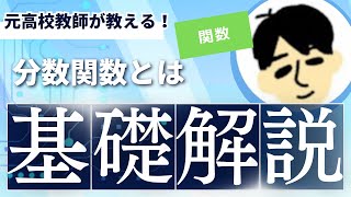 【高校 数学Ⅲ】分数関数とは（５分）