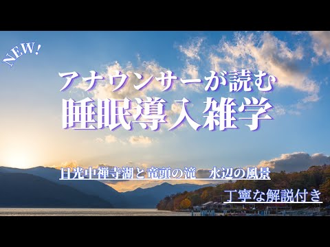 【睡眠導入用】【雑学】(解説付き)栃木県日光中禅寺湖、竜頭の滝の映像とともに