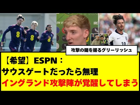 【希望】ESPN：サウスゲートでは無理！イングランド攻撃陣が覚醒してしまう