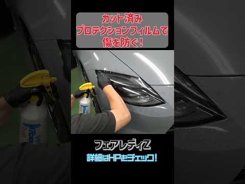 【新型フェアレディZ】カット済みプロテクションフィルムでキズ防止！＃フェアレディZ ＃fairladyz＃プロテクションフィルム ＃ppf