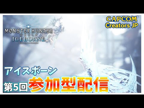 【MHW:IB】第5回参加型ライブ配信（PS版）【モンハンワールド】【アイスボーン】