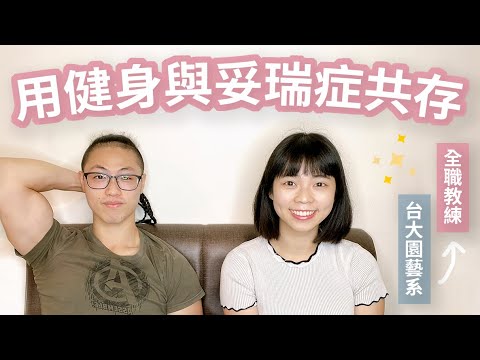 用健身與妥瑞症和平共處｜台大園藝系的教練之路