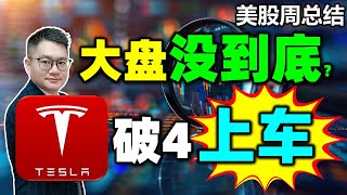 美股大盘没到底？特斯拉破4上车？#美股 #特斯拉 #英伟达