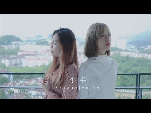 小半 - 陈粒 | Emily ft.诗莹cover