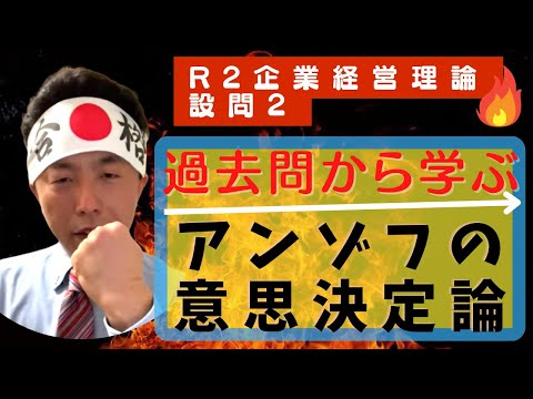 過去問から学ぶ「アンゾフの意思決定論」R2企業経営理論-設問2〜中小企業診断士独学合格への道・改〜