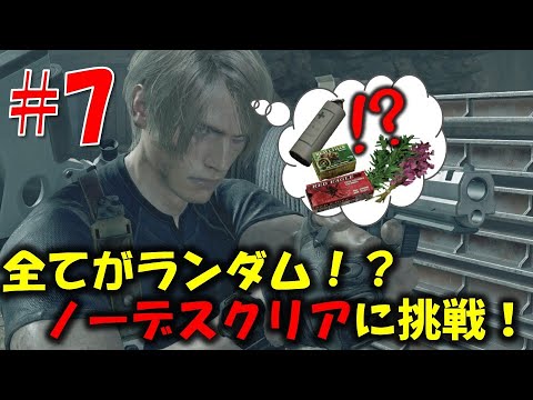 【バイオ RE4】ランダムmodでノーデスクリアに挑戦！！PART7【RE4 Randomizer MOD】