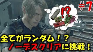 【バイオ RE4】ランダムmodでノーデスクリアに挑戦！！PART7【RE4 Randomizer MOD】