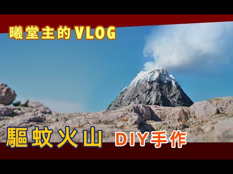 露營=野外餵蚊子？DIY手造一座驅蚊火山幫您降服眾蚊！