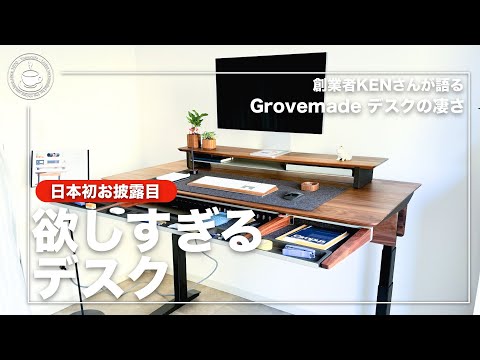 Grovemadeのデスクの凄さ！を創業者KENさんに説明してもらった！  グローブメード