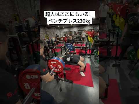 超人！ベンチプレス230kg！！#ベンチプレス #筋トレ #トレーニング