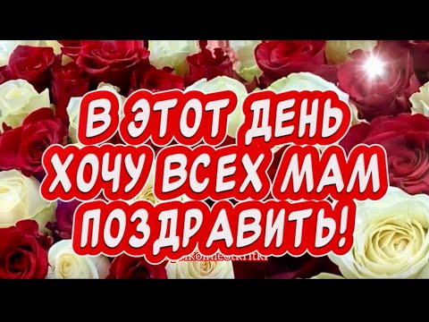 Очень Красивое поздравление С днем Матери💐 Храни, Господь, всех Матерей🙏