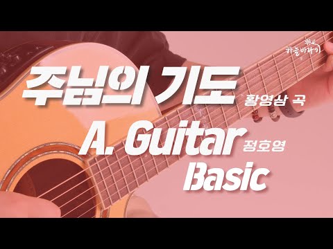 주님의 기도(황영삼 곡) 기초편 연주 가이드 영상 - A. Guitar