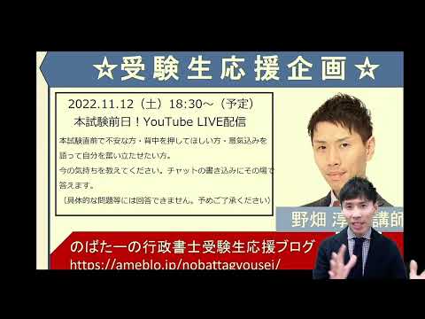 【行政書士試験】いまの気持ちを共有しよう～本試験前日ライブ配信のお知らせ～