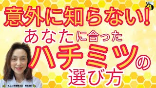 意外に知らないあなたに合った ハチミツ の選び方