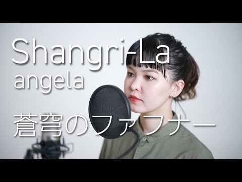 『Shangri-La / angela』歌ってみた【蒼穹のファフナー】