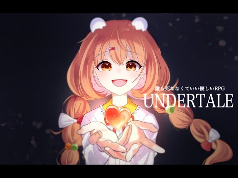 𓊆 Undertale 𓊇 # 3 完全初見！優しい世界つくろう 𓊆 雲母たまこ/にじさんじ 𓊇