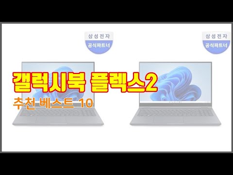 갤럭시북 플렉스2 추천 신뢰할 수 있는 선택 가격, 품질, 판매량으로 선정된 상품 TOP 10