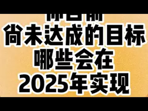 你目前尚未达成的目标哪些会在2025年实现-“温暖” 慧慧子 dou来休息一下