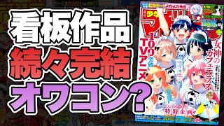 【ラブコメ雑誌】看板作品が続々終了...マガジンはオワコンなのか!?【週刊少年マガジン】