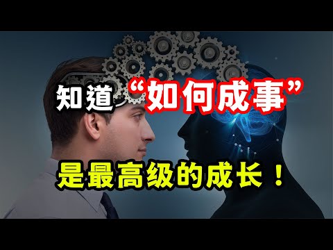 認知升級：最高級的成長，是知道“如何把一件事做成！”