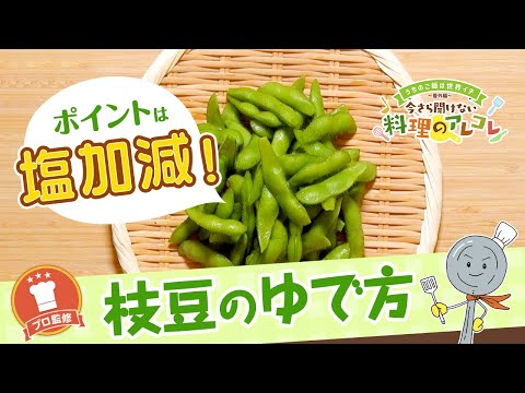 【プロ監修】vol.95枝豆のゆで方【料理の基本】