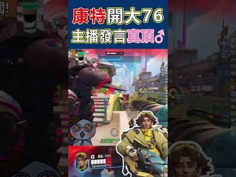 【鬥陣特攻2】🌪️無畏🌪️76就是欠頂!地鼠搶高台沒問題!overwatch 2 funny moments #shorts #gaming #overwatch #highlights