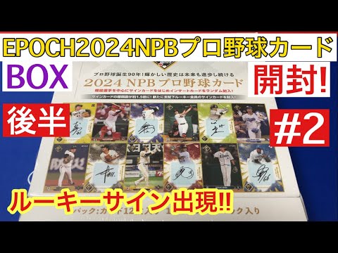 エポック2024NPBプロ野球カードを追加したら、推しのルーキー直筆サインが思いがけず出現した件 #2 後半 【カード開封】