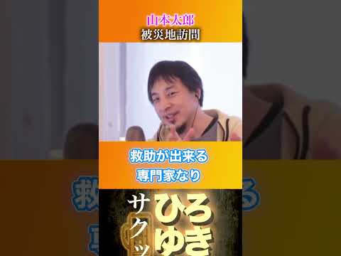 山本太郎さんの熱い気持ちだけは汲み取りたい？ #切り抜き #ひろゆき